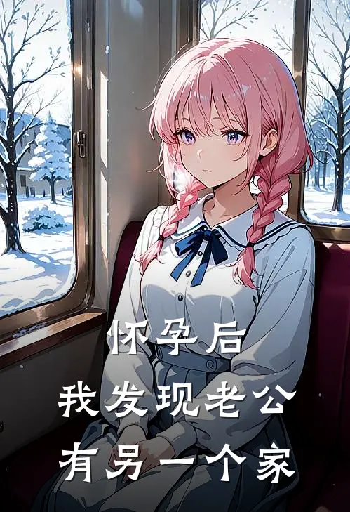 怀孕后，我发现老公有另一个家(周子琛言心)免费小说全本阅读_最新章节列表怀孕后，我发现老公有另一个家(周子琛言心)