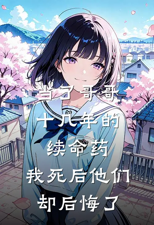 《当了哥哥十几年的续命药，我死后他们却后悔了》江源江穗完结版阅读_江源江穗完结版在线阅读