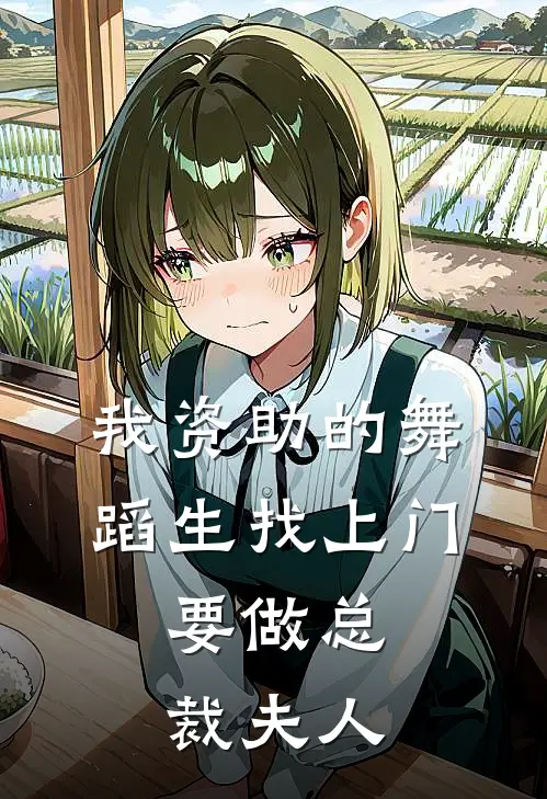 我资助的舞蹈生找上门，要做总裁夫人时迟生沈小瑜完整版在线阅读_时迟生沈小瑜完整版阅读