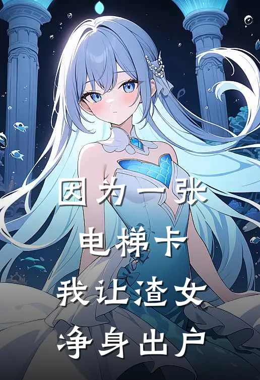 因为一张电梯卡，我让渣女净身出户姜媛谭展飞完结小说免费阅读_完本热门小说因为一张电梯卡，我让渣女净身出户姜媛谭展飞