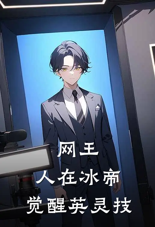 网王：人在冰帝，觉醒英灵技魏长风佐藤最新小说推荐_完本小说免费阅读网王：人在冰帝，觉醒英灵技(魏长风佐藤)