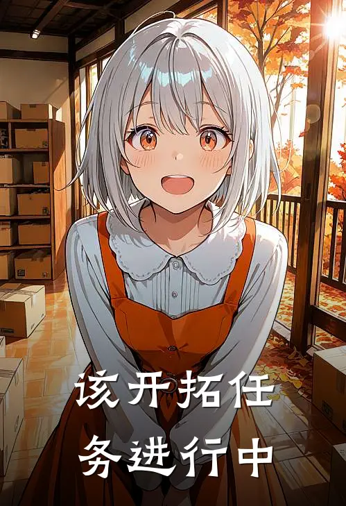 该开拓任务进行中