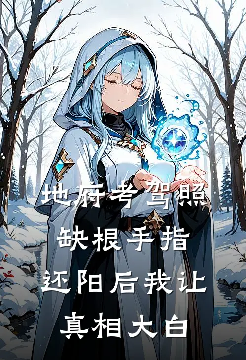 地府考驾照缺根手指，还阳后我让真相大白周烟箐宋瑶推荐完结小说_免费阅读地府考驾照缺根手指，还阳后我让真相大白(周烟箐宋瑶)