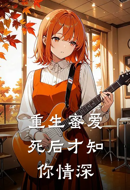 重生蜜爱，死后才知你情深