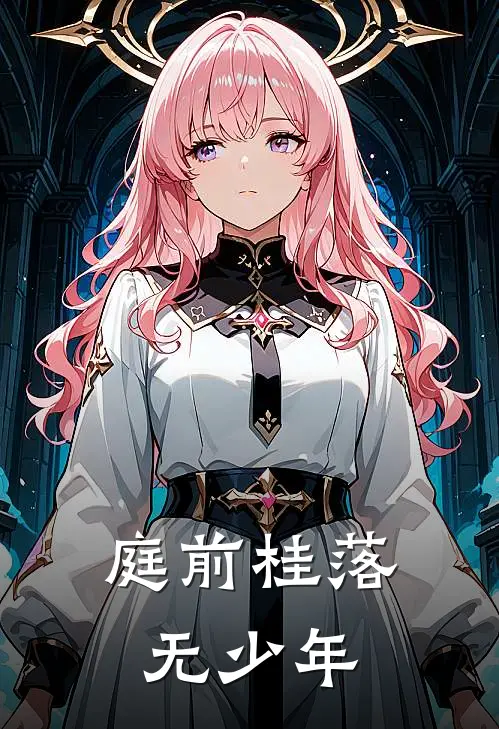 庭前桂落无少年(陆远舟季雪)在线免费小说_完整版免费小说庭前桂落无少年(陆远舟季雪)