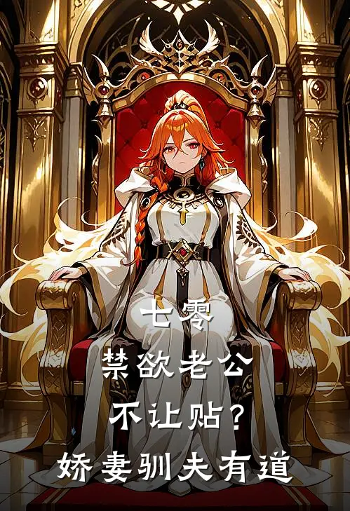 七零：禁欲老公不让贴？娇妻驯夫有道(陆野苏晚)完本小说推荐_最新章节列表七零：禁欲老公不让贴？娇妻驯夫有道(陆野苏晚)