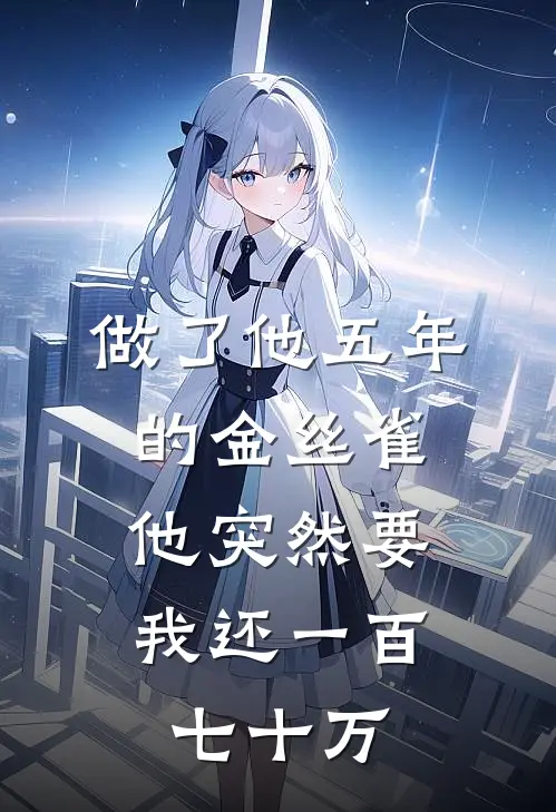 做了他五年的金丝雀，他突然要我还一百七十万宁溪雪宸泽小说完整版免费阅读_最新章节列表做了他五年的金丝雀，他突然要我还一百七十万(宁溪雪宸泽)