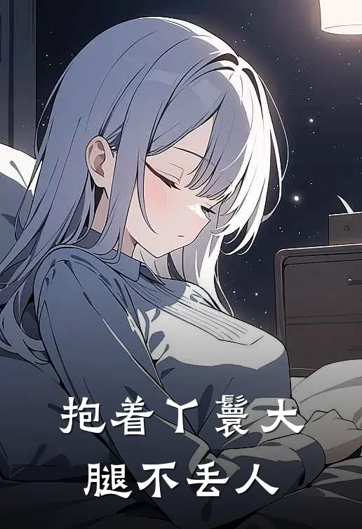 抱着丫鬟大腿不丢人