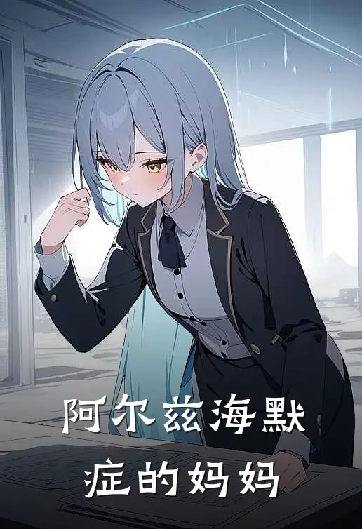 阿尔兹海默症的妈妈(升恒李圆圆)最新完结小说_完结版小说全文免费阅读阿尔兹海默症的妈妈(升恒李圆圆)