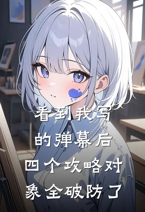 看到我写的弹幕后，四个攻略对象全破防了