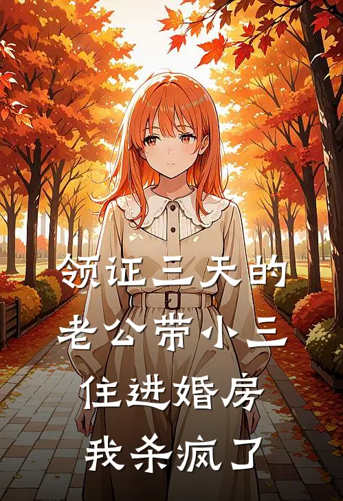 领证三天的老公带小三住进婚房，我杀疯了