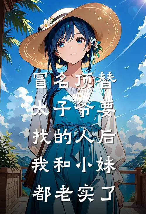 冒名顶替太子爷要找的人后，我和小妹都老实了