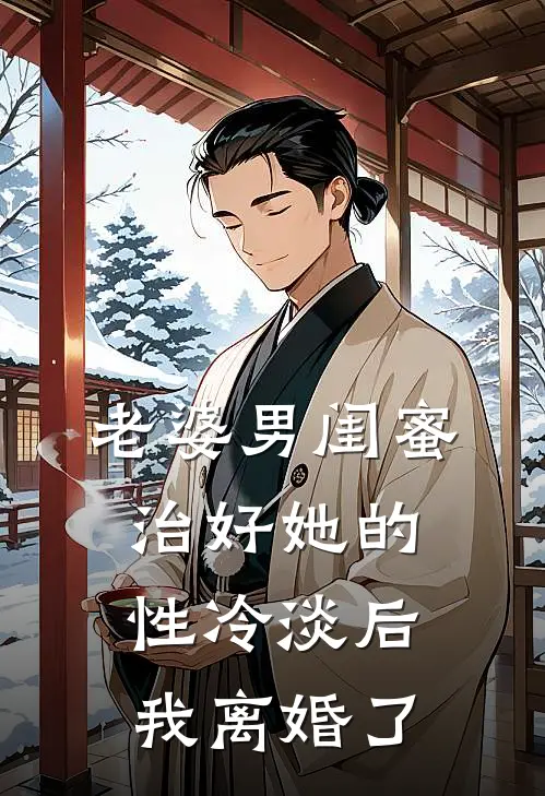 老婆男闺蜜治好她的性冷淡后，我离婚了(丁晚晴周野)好看的完结小说_热门小说推荐老婆男闺蜜治好她的性冷淡后，我离婚了丁晚晴周野