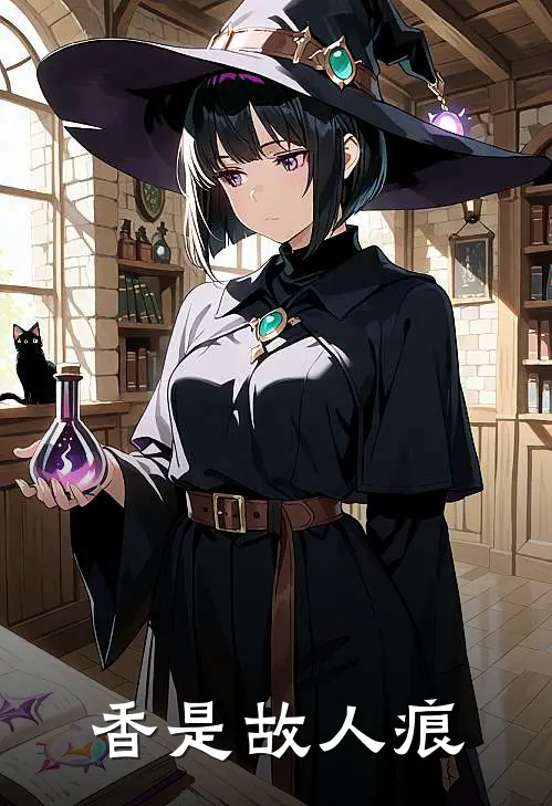 香是故人痕(梁经年陶芷瑶)完整版小说全文免费阅读_免费阅读无弹窗香是故人痕梁经年陶芷瑶