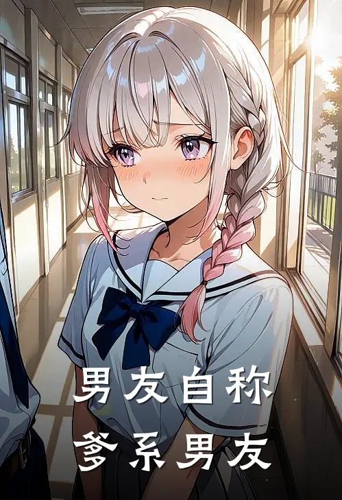 男友自称爹系男友林祥祎施施然完结小说大全_免费小说在哪看男友自称爹系男友(林祥祎施施然)