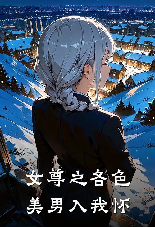 女尊之各色美男入我怀(姜绾温酌)免费小说笔趣阁_完结版小说推荐女尊之各色美男入我怀(姜绾温酌)
