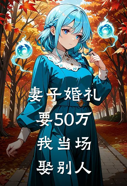 妻子婚礼要50万，我当场娶别人