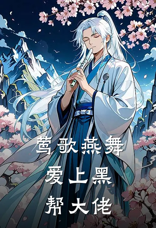 莺歌燕舞：爱上黑帮大佬