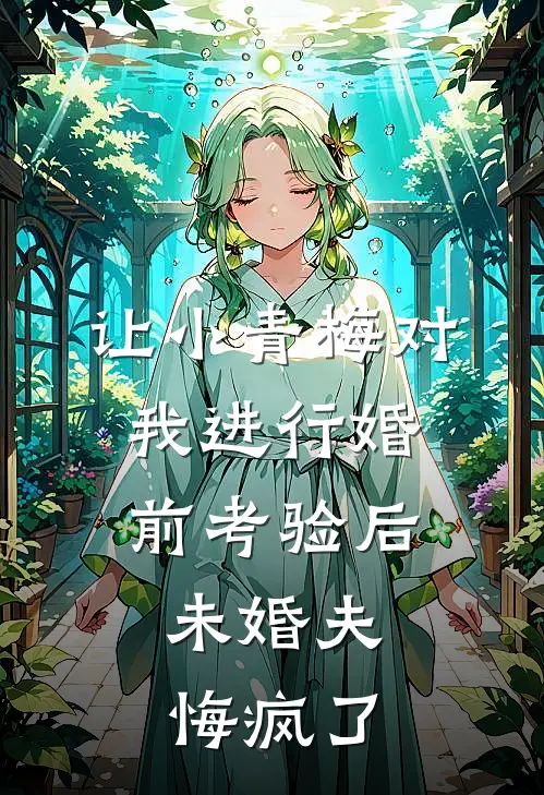 让小青梅对我进行婚前考验后，未婚夫悔疯了李卫国赵红霞_《让小青梅对我进行婚前考验后，未婚夫悔疯了》最新章节免费在线阅读