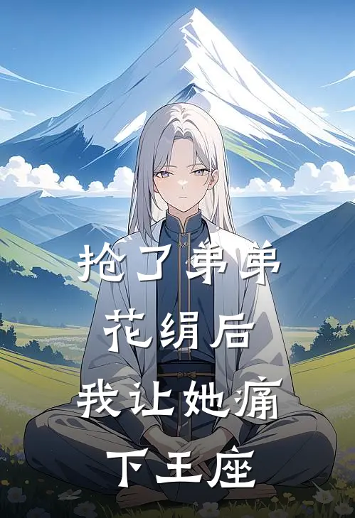 抢了弟弟花绢后，我让她痛下王座(沈安安谢嘉英)火爆小说_《抢了弟弟花绢后，我让她痛下王座》沈安安谢嘉英小说免费在线阅读