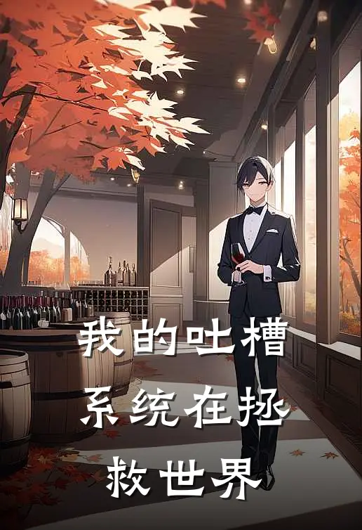 我的吐槽系统在拯救世界(林凡赵明)热门小说在线阅读_热门小说我的吐槽系统在拯救世界(林凡赵明)