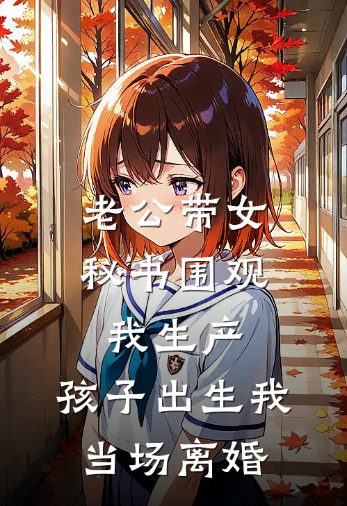 老公带女秘书围观我生产，孩子出生我当场离婚(书岚陆仲野)热门网络小说推荐_免费完结版小说老公带女秘书围观我生产，孩子出生我当场离婚(书岚陆仲野)