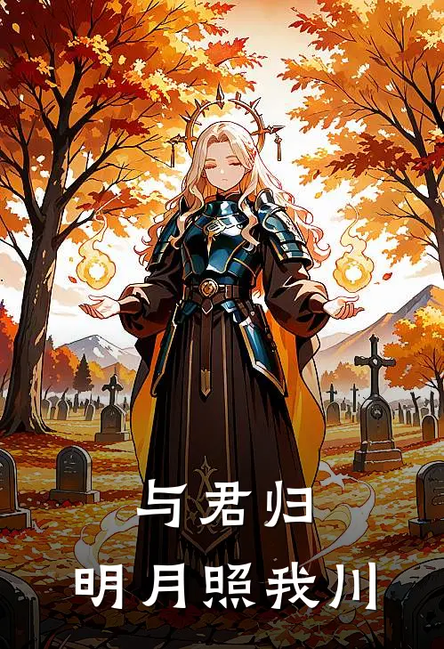 与君归，明月照我川(沈明月陆瑾川)全本免费小说阅读_全文免费阅读与君归，明月照我川沈明月陆瑾川