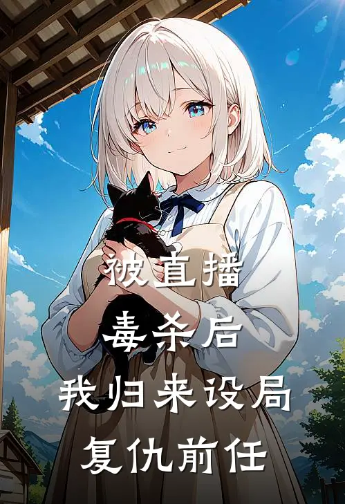 被直播毒杀后，我归来设局复仇前任(霍敬亭霍敬瑶)热门小说排行_完结版小说被直播毒杀后，我归来设局复仇前任霍敬亭霍敬瑶