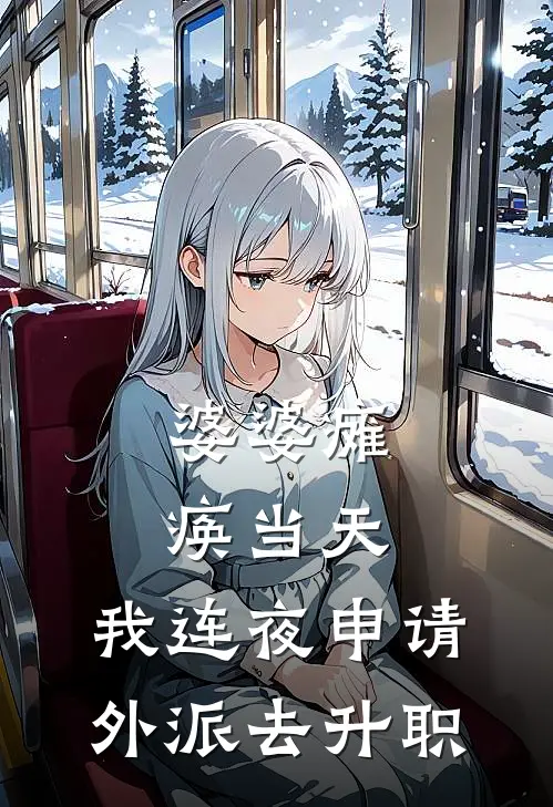 婆婆瘫痪当天，我连夜申请外派去升职陈峰赵春花完本热门小说_小说推荐完结婆婆瘫痪当天，我连夜申请外派去升职陈峰赵春花