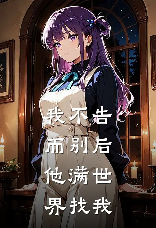 我不告而别后，他满世界找我(边珩姜云薇)完结版小说全文免费阅读_最新小说我不告而别后，他满世界找我(边珩姜云薇)