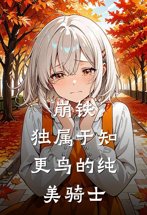崩铁：独属于知更鸟的纯美骑士