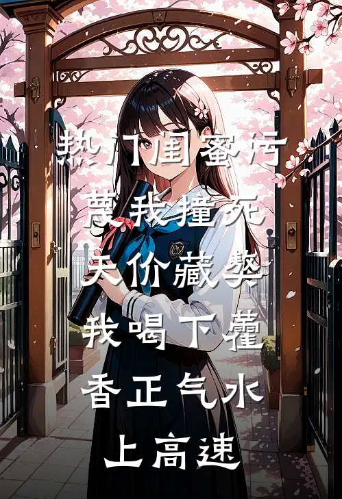 [热门]闺蜜污蔑我撞死天价藏獒，我喝下藿香正气水上高速