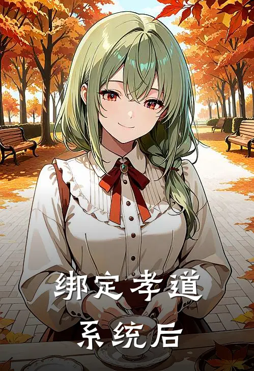 秦悦明哲《绑定孝道系统后》最新章节阅读_(秦悦明哲)热门小说