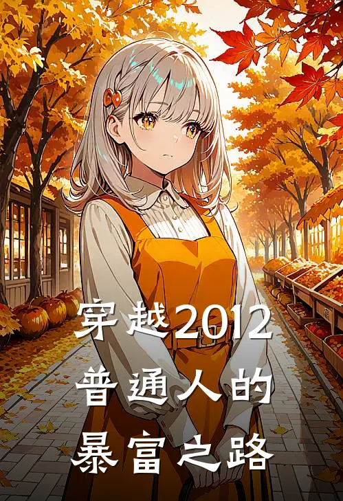 穿越2012：普通人的暴富之路张宇张宇完本完结小说_热门小说排行榜穿越2012：普通人的暴富之路张宇张宇