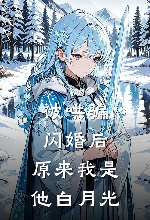 被哄骗闪婚后，原来我是他白月光
