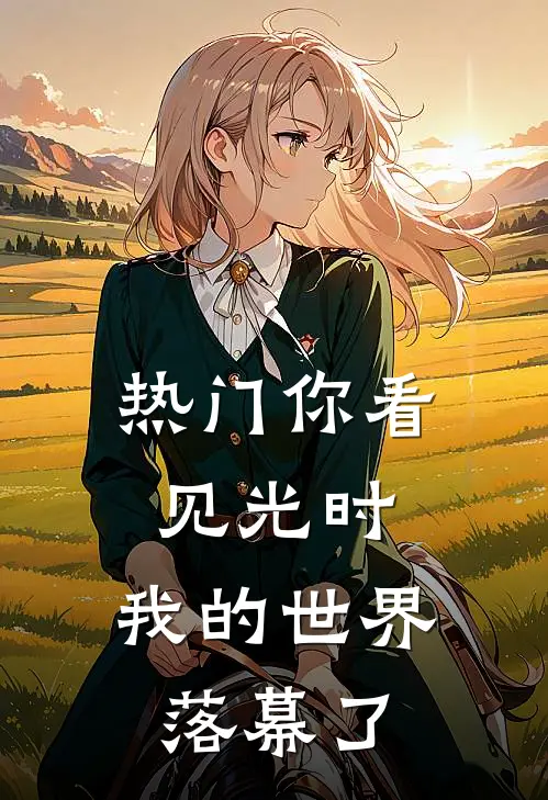 [热门]你看见光时，我的世界落幕了