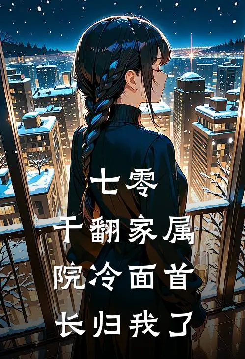 七零，干翻家属院冷面首长归我了姜茶林大勇完整版小说_小说完结推荐七零，干翻家属院冷面首长归我了(姜茶林大勇)