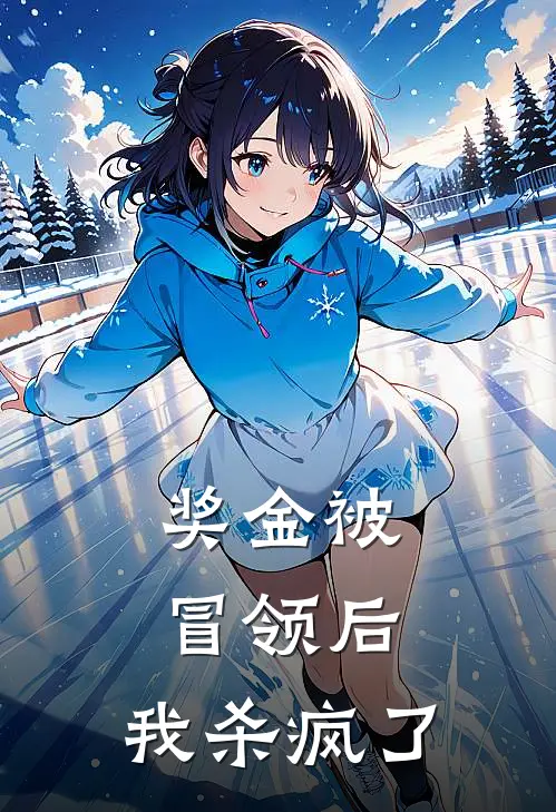 奖金被冒领后，我杀疯了(抖音热门)_抖音热门热门小说