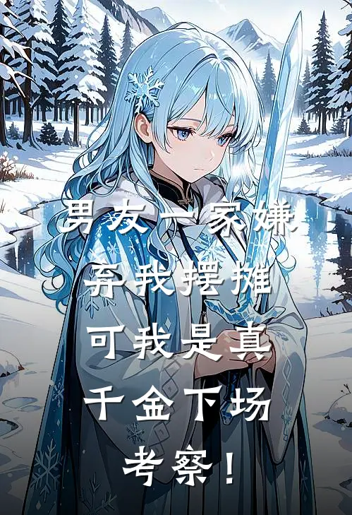 男友一家嫌弃我摆摊，可我是真千金下场考察！(陆宇川小川)最新小说全文阅读_最新章节列表男友一家嫌弃我摆摊，可我是真千金下场考察！(陆宇川小川)