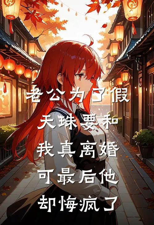 老公为了假天珠要和我真离婚，可最后他却悔疯了孙雨墨顾俊辞新热门小说_免费阅读全文老公为了假天珠要和我真离婚，可最后他却悔疯了孙雨墨顾俊辞