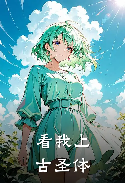 看我上古圣体(林墨苏清雪)热门小说在线阅读_热门小说看我上古圣体(林墨苏清雪)
