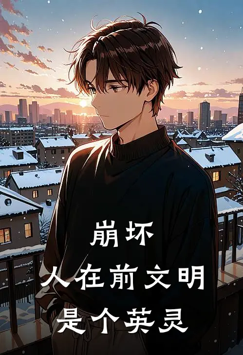 崩坏：人在前文明，是个英灵