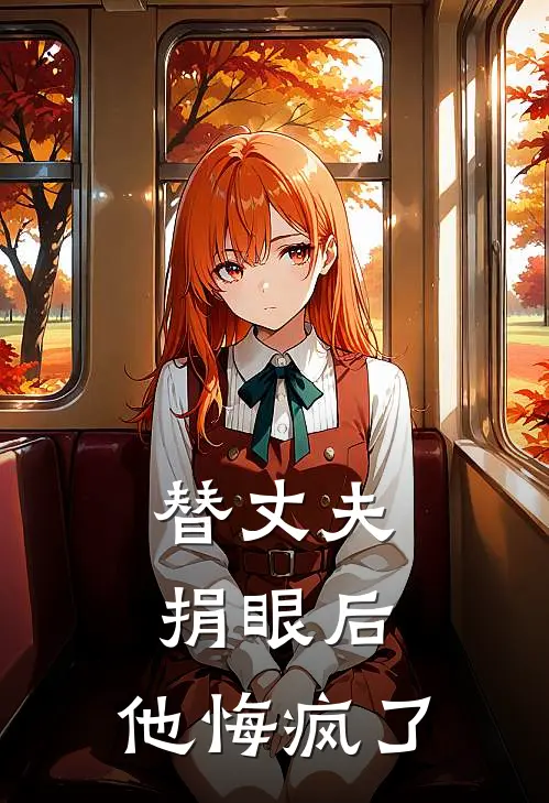 替丈夫捐眼后，他悔疯了