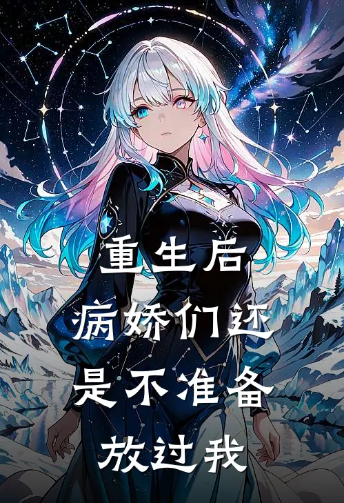 重生后，病娇们还是不准备放过我冯留宋瑶_《重生后，病娇们还是不准备放过我》最新章节免费在线阅读