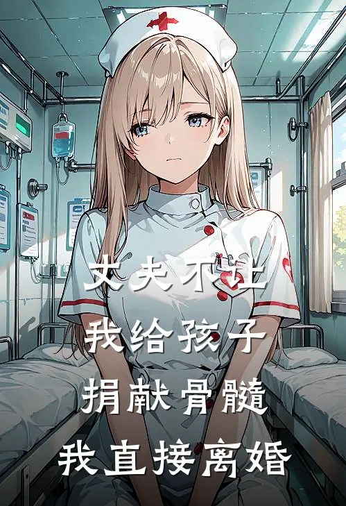 丈夫不让我给孩子捐献骨髓，我直接离婚顾宇杰江艺玲在线免费小说_最新推荐小说丈夫不让我给孩子捐献骨髓，我直接离婚(顾宇杰江艺玲)