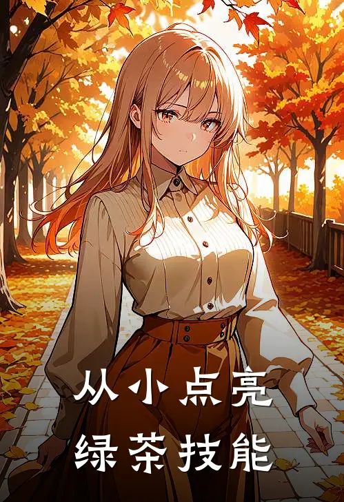 钟知意谢衍从小点亮绿茶技能全文免费阅读_钟知意谢衍完整版免费阅读