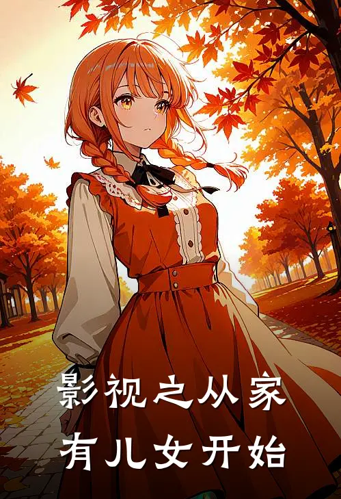 影视之从家有儿女开始