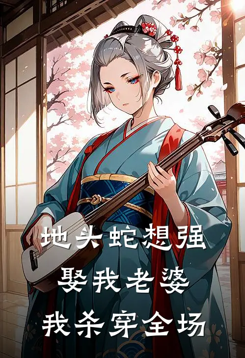 地头蛇想强娶我老婆，我杀穿全场龙爷林辉免费小说_完本免费小说地头蛇想强娶我老婆，我杀穿全场龙爷林辉