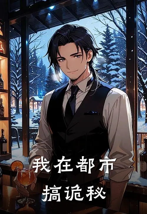 我在都市搞诡秘(赵峰代瑶)最新免费小说_完本小说免费阅读我在都市搞诡秘赵峰代瑶