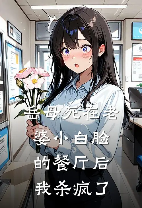 岳母死在老婆小白脸的餐厅后，我杀疯了(江浩陈雪)免费小说_完整版免费阅读岳母死在老婆小白脸的餐厅后，我杀疯了江浩陈雪